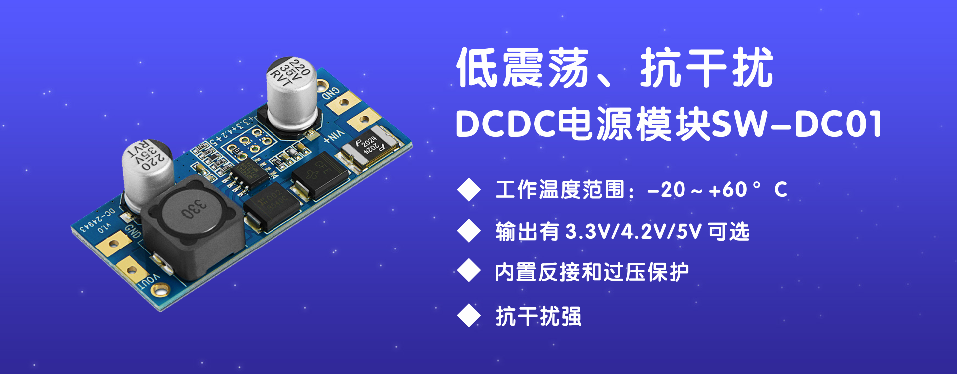 低震蕩、抗干擾DC to DC電源模塊SW-DC01