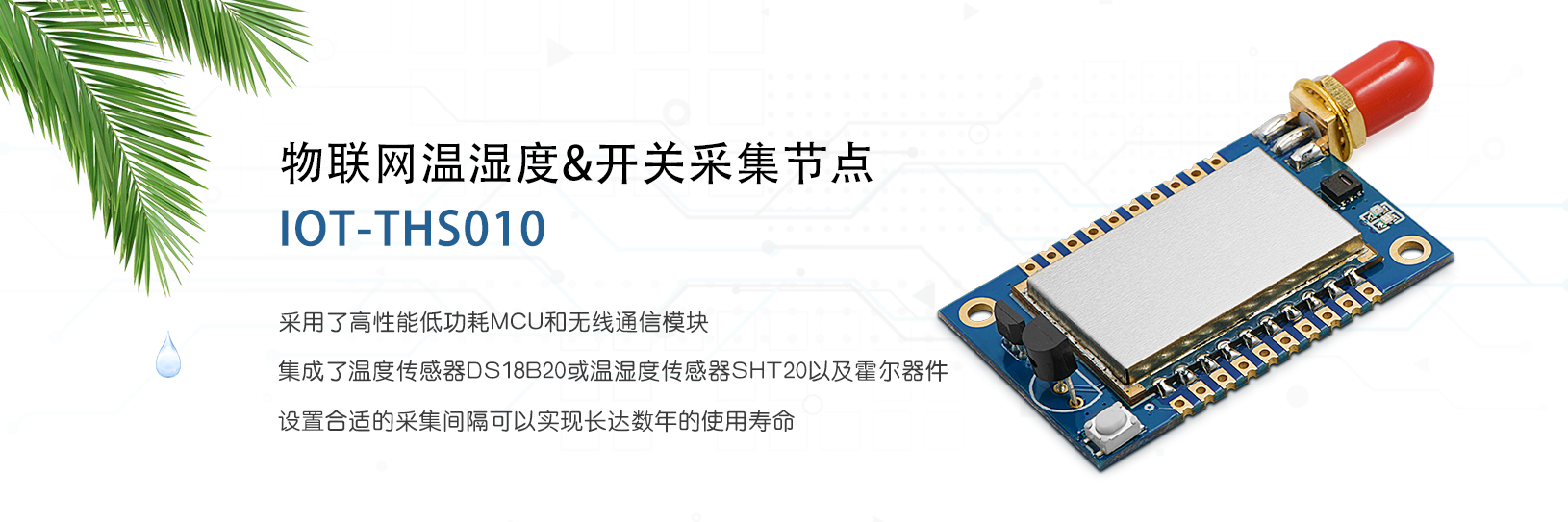 物聯(lián)網(wǎng)溫濕度和開關(guān)采集節(jié)點 IOT-THS010
