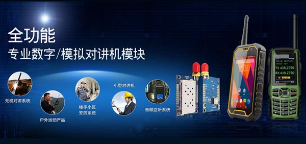 全功能專業(yè)數(shù)字/模擬對講機模塊