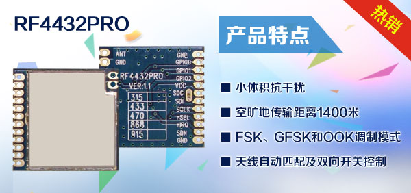 433m無線收發(fā)模塊RF4432PRO