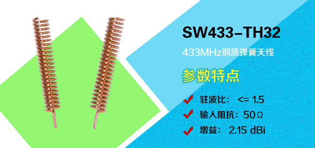 433MHz 銅質彈簧天線