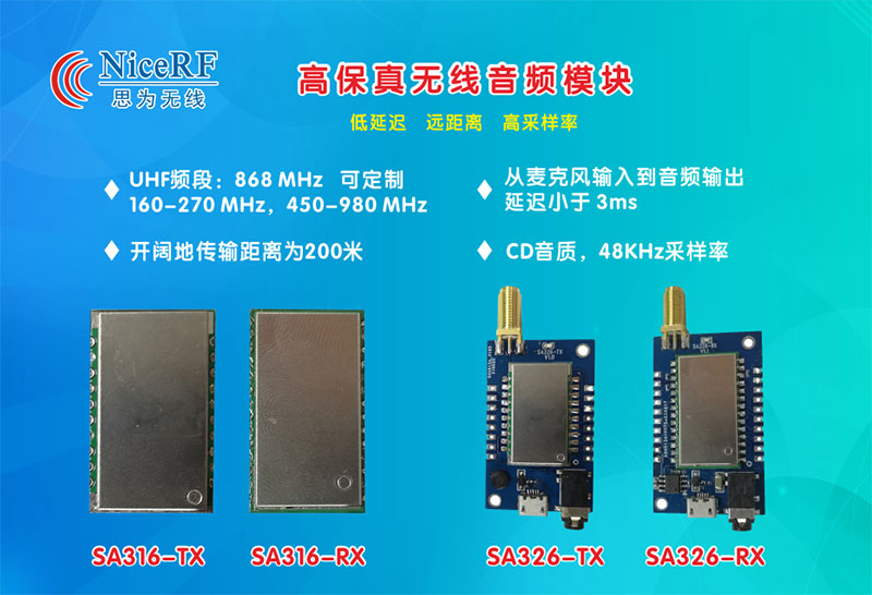 無(wú)線音頻模塊SA316、SA326