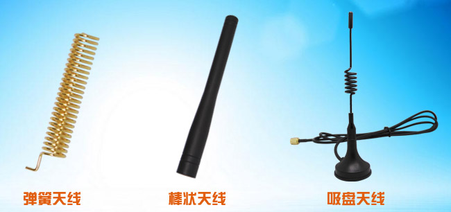 彈簧天線、棒狀天線、吸盤天線