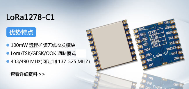 LoRa模塊 LoRa1278-C1