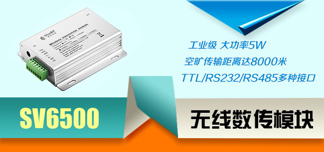 無線數傳模塊SV6500