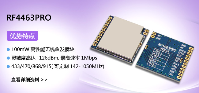無線收發(fā)模塊RF4463PRO