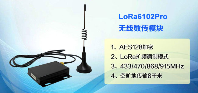 無線數(shù)傳模塊LoRa6102Pro