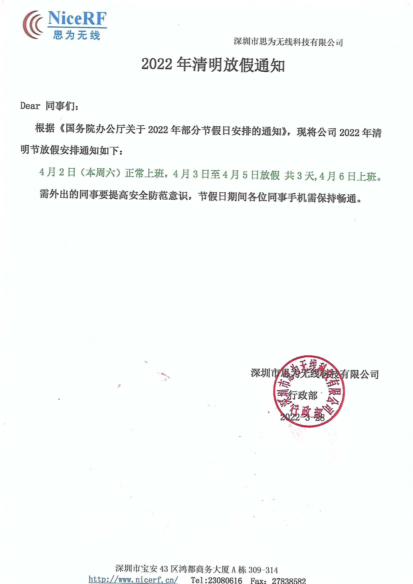 思為無(wú)線關(guān)于2022年清明節(jié)放假通知