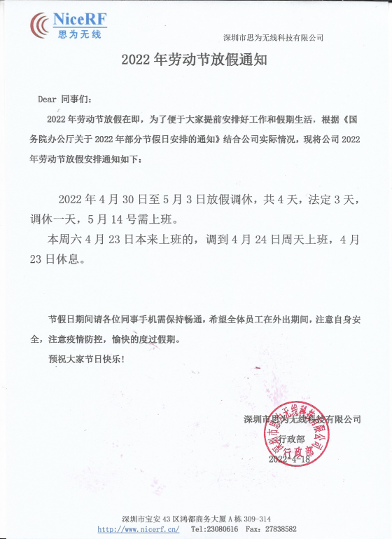 思為無線關于2022年勞動節(jié)放假通知