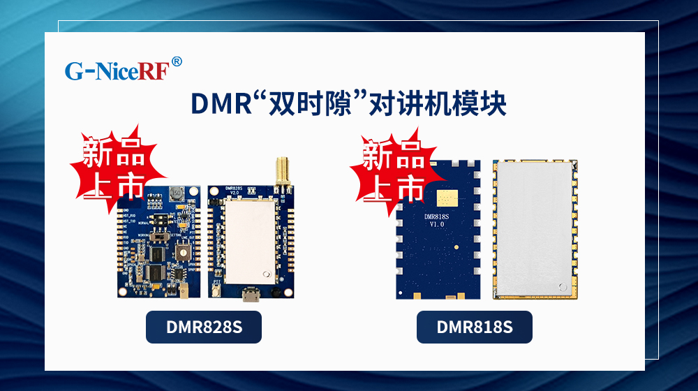 DMR雙時(shí)隙對(duì)講機(jī)模塊DMR818S、DMR828S