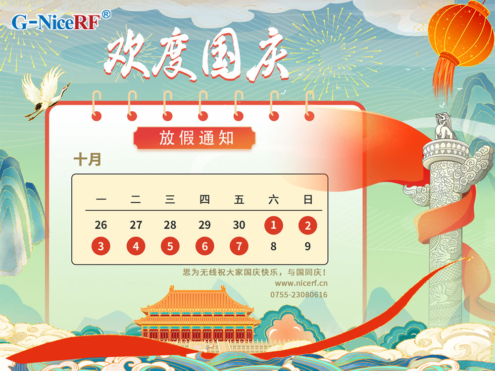 2022年思為無線國慶節(jié)放假通知