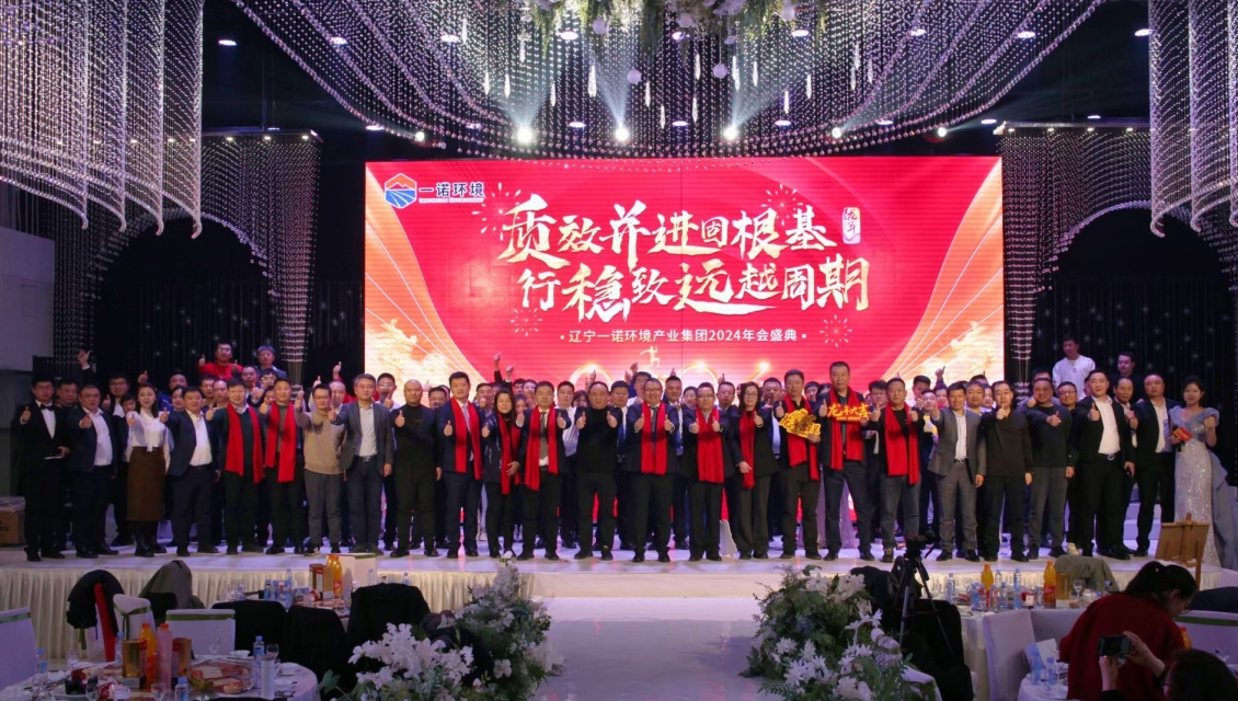 一諾環(huán)境“質(zhì)效并進(jìn)固根基，行穩(wěn)致遠(yuǎn)越周期”主題年度盛典圓滿(mǎn)舉辦
