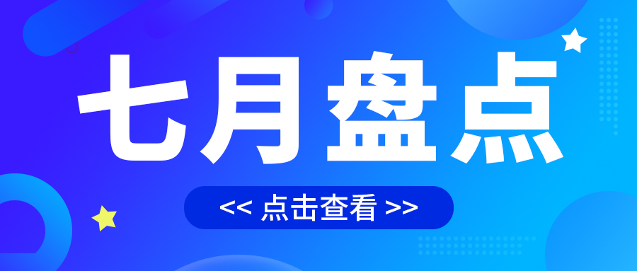 七月盤點(diǎn)，繪制水處理行業(yè)旺季新篇章