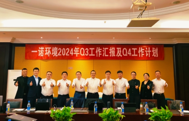 攜手同行，共謀發(fā)展，一諾環(huán)境季度總結(jié)會(huì)圓滿落幕