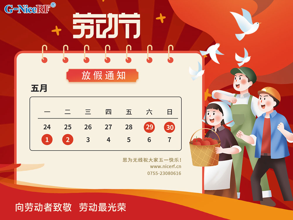 2023年思為無線五一勞動(dòng)節(jié)放假通知