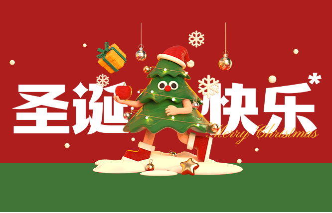 圣誕快樂(lè)